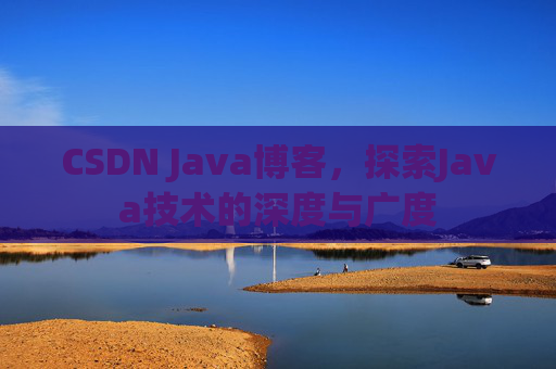 CSDN Java博客,探索Java技术的深度与广度