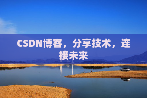 CSDN博客，分享技术，连接未来